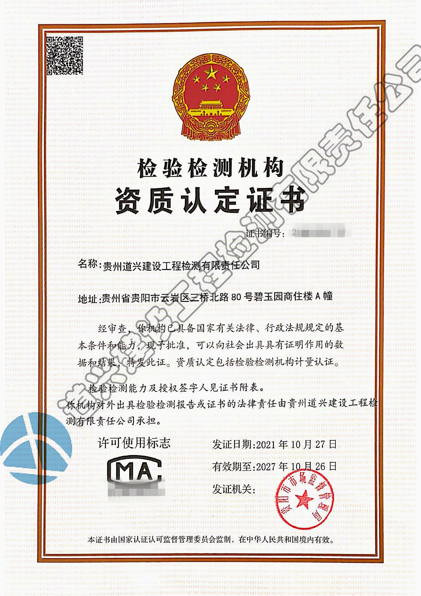 道興檢驗檢測機構資質認定證書