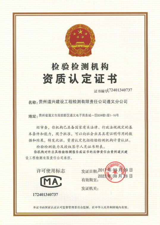 貴州道興建設(shè)工程檢測有限責任公司遵義分公司