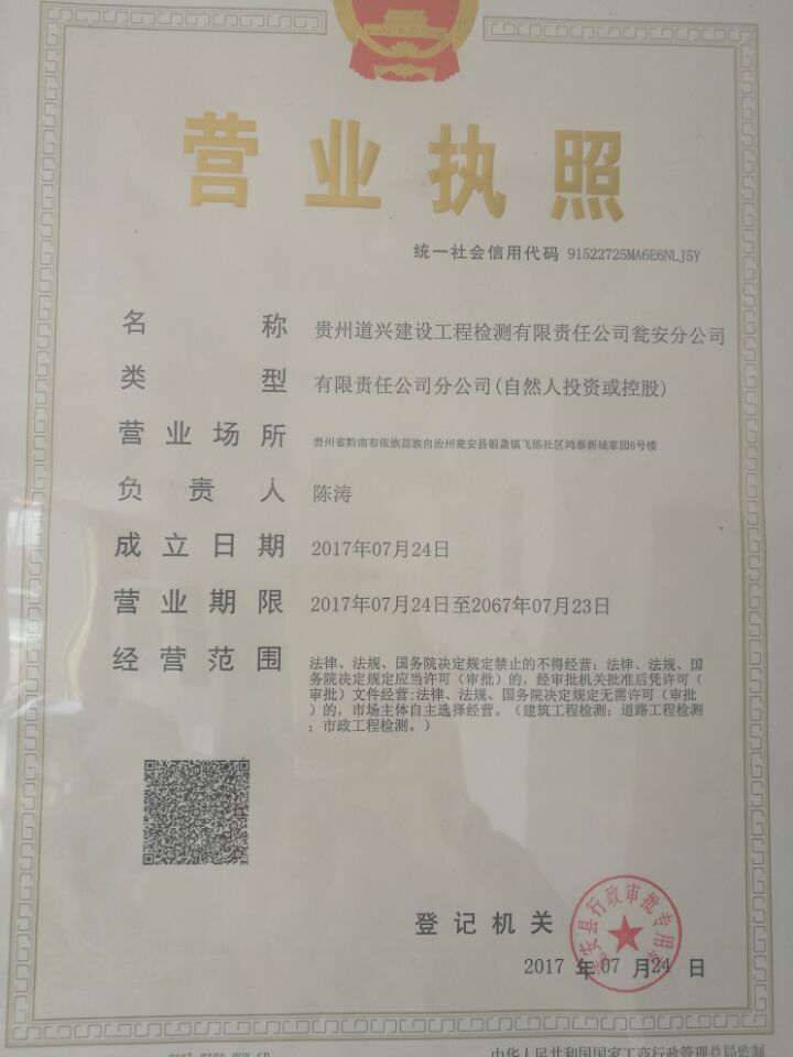 貴州道興建設(shè)工程檢測有限責任公司甕安檢測中心